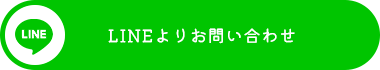 LINEでお問い合わせ