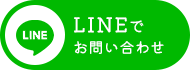 LINEでお問い合わせ