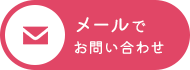 メールでお問い合わせ