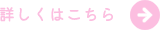 詳しくはこちら