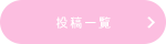 投稿一覧
