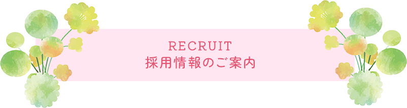 採用情報のご案内