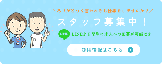 スタッフ募集中！